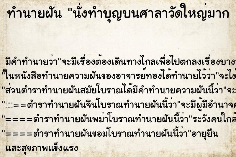 ทำนายฝันทำนายฝันนั่งทำบุญบนศาลาวัดใหญ่มาก